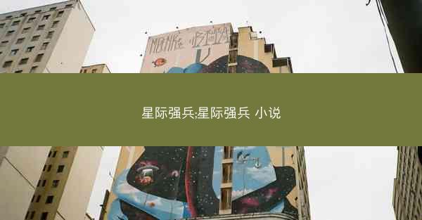 星际强兵;星际强兵 小说