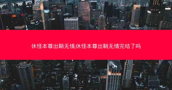 休怪本尊出鞘无情;休怪本尊出鞘无情完结了吗