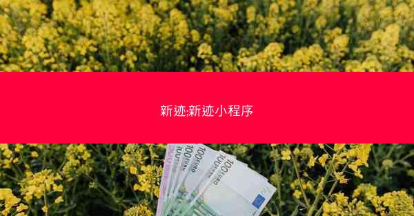 新迹;新迹小程序