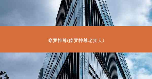 修罗神尊(修罗神尊老实人)