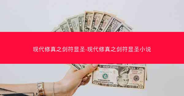 现代修真之剑符显圣-现代修真之剑符显圣小说