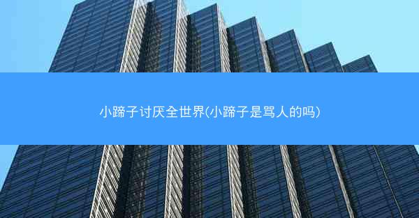 小蹄子讨厌全世界(小蹄子是骂人的吗)