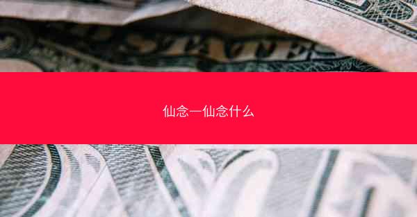仙念—仙念什么