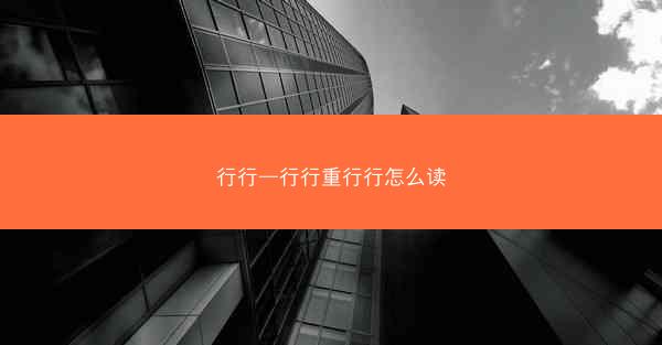 行行—行行重行行怎么读