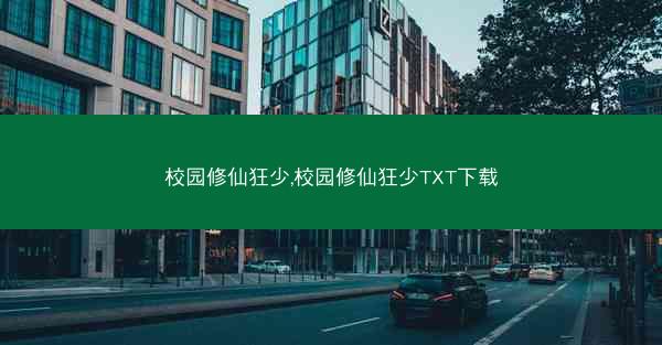 校园修仙狂少,校园修仙狂少TXT下载