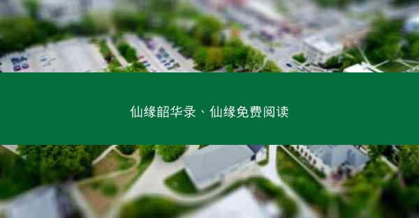 仙缘韶华录、仙缘免费阅读