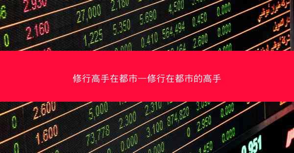 修行高手在都市—修行在都市的高手
