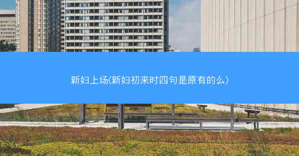 新妇上场(新妇初来时四句是原有的么)