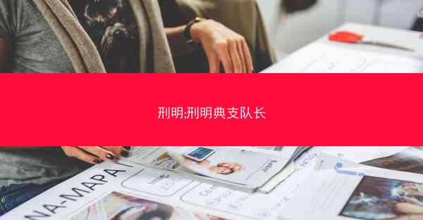 刑明;刑明典支队长