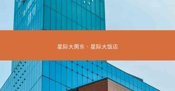 星际大房东、星际大饭店