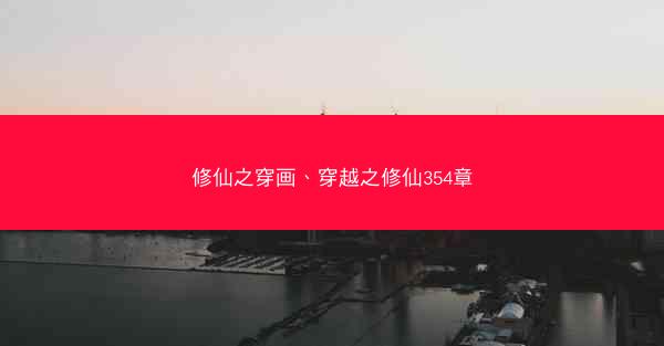 修仙之穿画、穿越之修仙354章