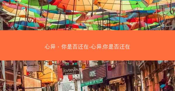 心异，你是否还在-心异,你是否还在