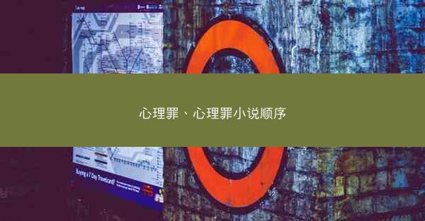 心理罪、心理罪小说顺序