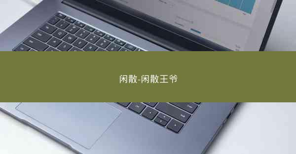 闲散-闲散王爷