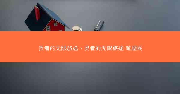 贤者的无限旅途、贤者的无限旅途 笔趣阁