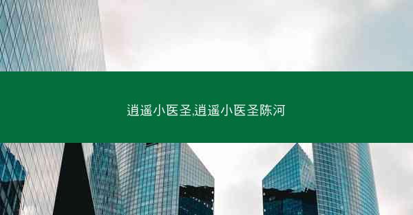 逍遥小医圣,逍遥小医圣陈河