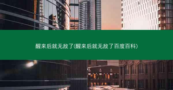 醒来后就无敌了(醒来后就无敌了百度百科)