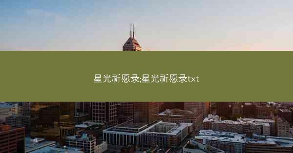 星光祈愿录;星光祈愿录txt