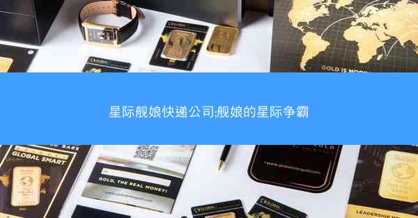 星际舰娘快递公司;舰娘的星际争霸