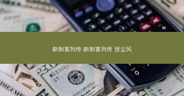新刺客列传-新刺客列传 世尘风