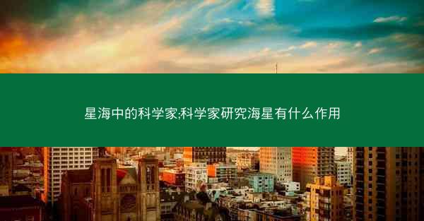 星海中的科学家;科学家研究海星有什么作用