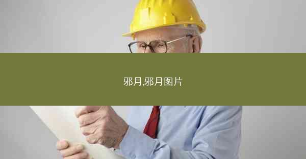 邪月,邪月图片