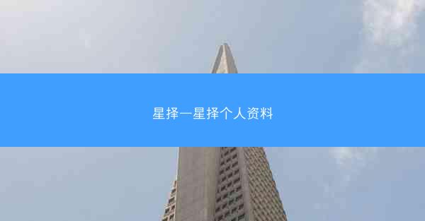 星择—星择个人资料