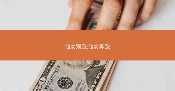 仙女别跑,仙女奔跑