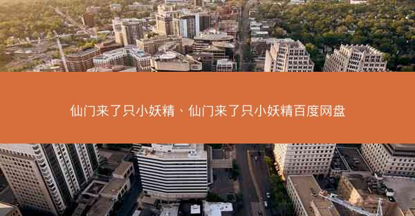 仙门来了只小妖精、仙门来了只小妖精百度网盘