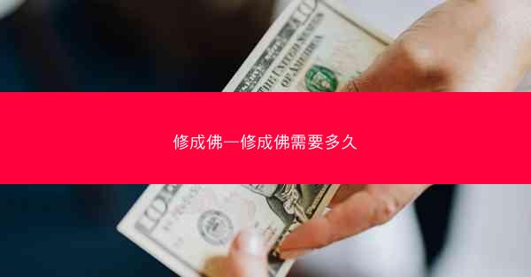 修成佛—修成佛需要多久