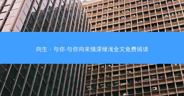 向生，与你-与你向来情深缘浅全文免费阅读
