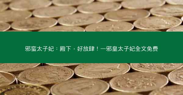 邪蛮太子妃：殿下，好放肆！—邪皇太子妃全文免费