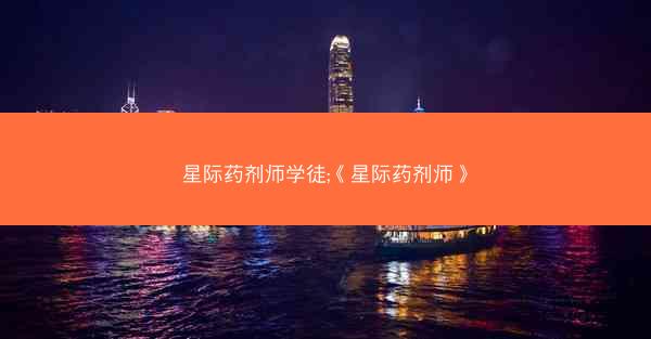 星际药剂师学徒;《星际药剂师》