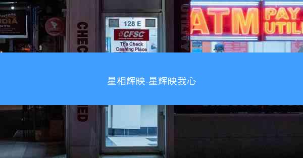星相辉映-星辉映我心