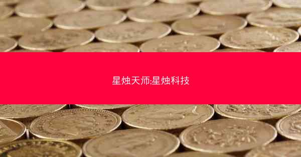星烛天师;星烛科技