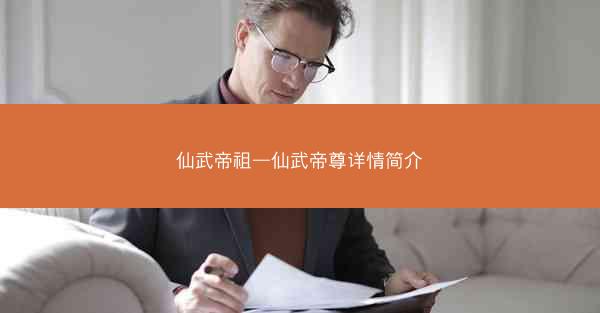 仙武帝祖—仙武帝尊详情简介