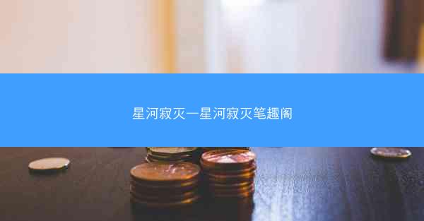 星河寂灭—星河寂灭笔趣阁