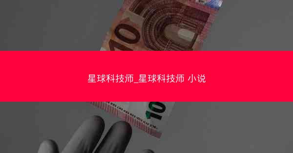 星球科技师_星球科技师 小说