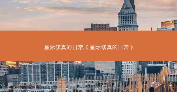 星际修真的日常,《星际修真的日常》