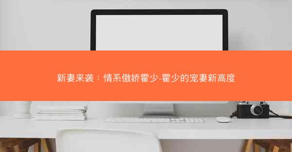 新妻来袭：情系傲娇霍少-霍少的宠妻新高度