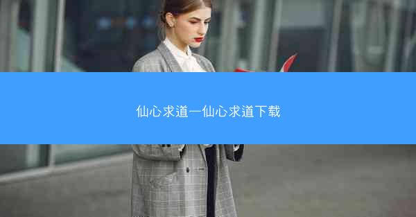 仙心求道—仙心求道下载