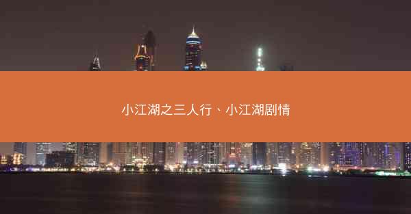 小江湖之三人行、小江湖剧情