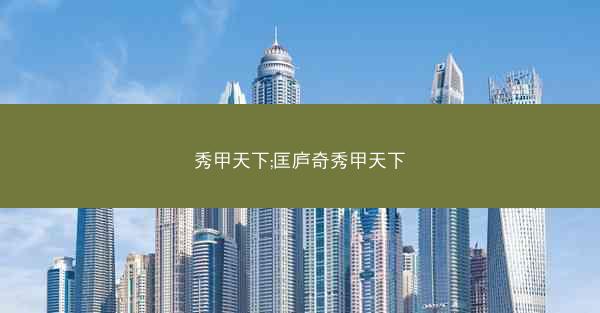 秀甲天下;匡庐奇秀甲天下