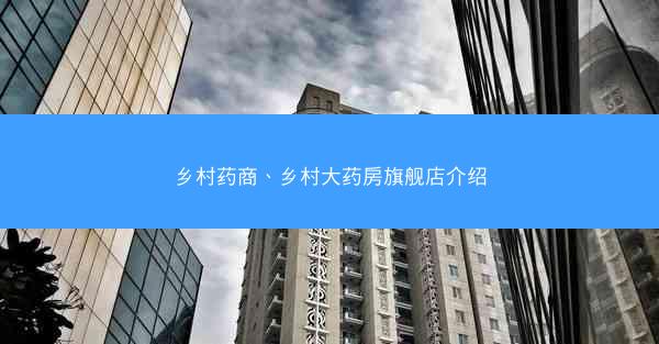 乡村药商、乡村大药房旗舰店介绍