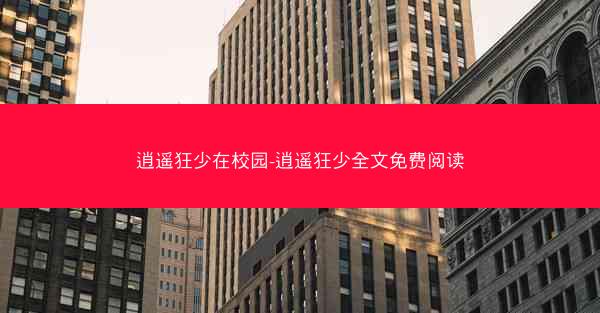 逍遥狂少在校园-逍遥狂少全文免费阅读
