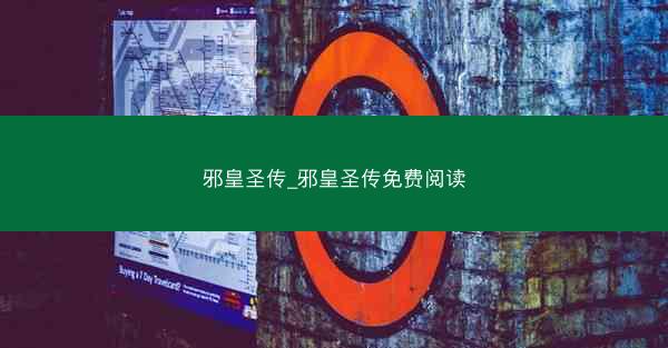 邪皇圣传_邪皇圣传免费阅读