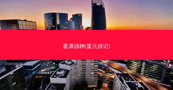 星源战神(星元战记)