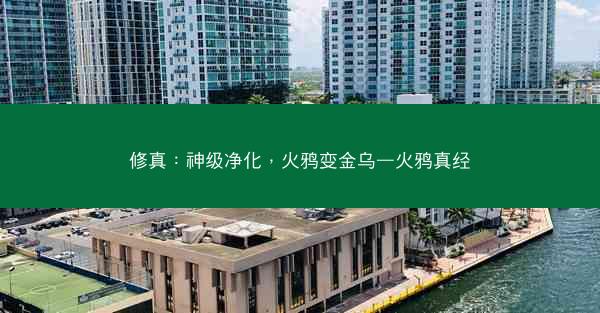 修真：神级净化，火鸦变金乌—火鸦真经