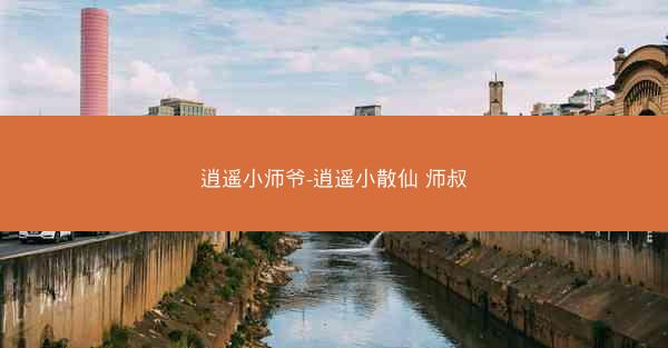 逍遥小师爷-逍遥小散仙 师叔