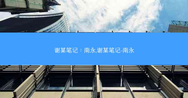 谢某笔记：南永,谢某笔记-南永